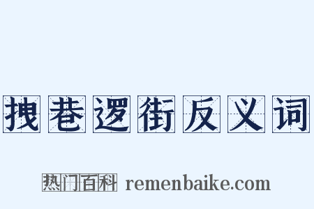 拽巷逻街反义词是什么意思的图片